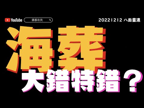 海葬《八面靈濃》@40 第二季20221212