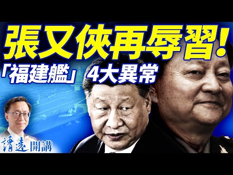 「福建艦」入列4大異常,張又俠再辱習!小鵬機器人「貓步」掀翻網絡,特斯拉被彎道超車了嗎? | 靖遠開講 |唐靖遠 | 2025.11.07 #靖遠開講 