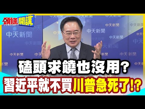 我的人生就是不斷的破產關門? | 川普身上有毒!美國大豆集體跳水!【頭條開講】精華版 @中天電視CtiTv