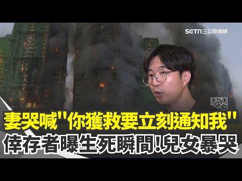 宏福苑倖存者憶驚魂! 太太焦急哭喊"你獲救要立刻通知我"盼獲救 報警2小時後獲救! 兒女暴哭"爸爸不能死" 逾40失聯仍未尋獲! 官方曾稱棚網風險低 港媒實測一點即燃|三立新聞網 SETN.com