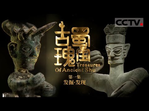 《古蜀瑰宝》第1集 神秘的三星堆遗址埋藏着哪些秘密?解密古蜀文明的前世今生!【CCTV纪录】