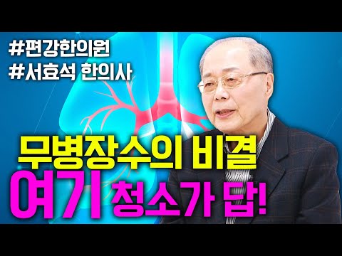 무병장수하고싶다면 여기를 청소하세요! | 한의사 서효석 | 폐는 답을 알고 있다 풀버전