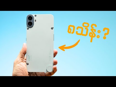 ဘယ်သူမှသတိမထားမိတဲ့ မြန်မာနိုင်ငံမှာ အတန်ဆုံးဖုန်း CMF Phone 1
