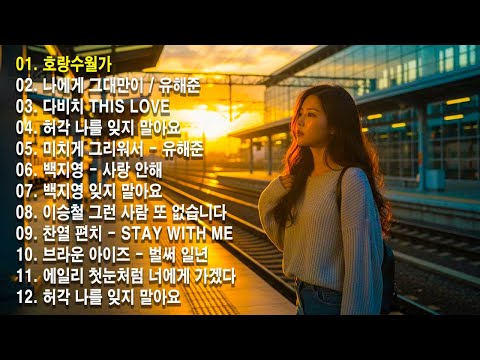 하루 끝에 듣는 힐링 발라드 🎶 광고 없는 감성 명곡 모음|Horang Suwolga - 호랑 수 월가 ,백지영, 성시경, 더원, 이승기, 김필, 양파, 임창정