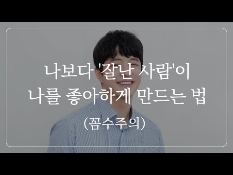 '나보다 레벨 높은 사람'을 꼬시려면, 무조건 이렇게 해야 합니다