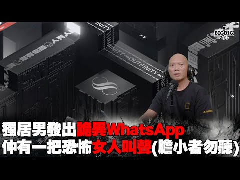 獨居男發出詭異WhatsApp仲有一把恐怖女人叫聲(膽小者勿聽) 嘉賓: 粗口Drew《第4122集》03-9-2024