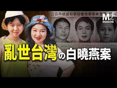白曉燕案,混亂時期台灣社會的一道裂痕|白曉燕|白冰冰|侯友宜|謝長廷