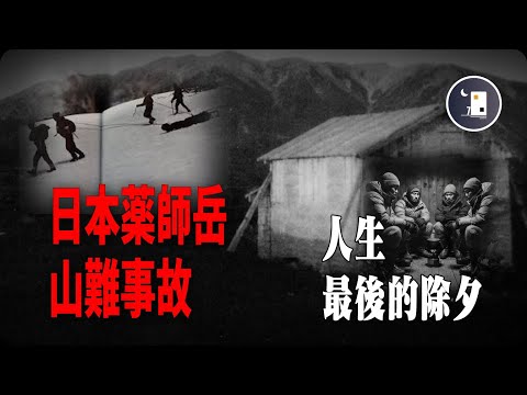 日本13名大學生登山之後集體失蹤 九個月之後才通過遺體旁的日記本解開真相 冬季的雪山有多可怕 - 藥師岳山難事故 | 日本昭和時代事件 | 月影街七號