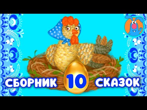 СБОРНИК 10 СКАЗОК ♫ КОЛЫБЕЛЬНЫЕ И СКАЗКИ ДЛЯ МАЛЫШЕЙ И ДЛЯ ДЕТЕЙ ♫ 0+