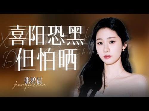 【单曲纯享】张碧晨《喜阳恐黑,但怕晒》#深圳卫视超级歌会 | 张碧晨资讯站