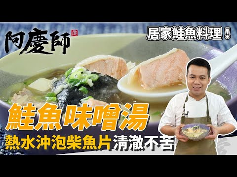 居家湯品「鮭魚味噌湯」,柴魚片熱水泡金黃不苦澀,味噌拌米酒去腥又提香!|秘密武器奶油蒜泥!|阿慶師
