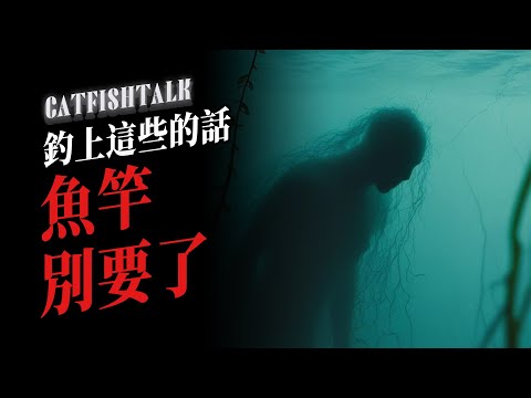 【釣魚佬遇詭】我釣到了不該釣的東西;洛杉磯凶宅,地下室裝修撞鬼經歷【鯰魚夜話】