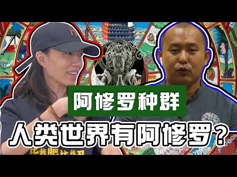 【阿修罗的种群】阿修罗在佛经的记载到底长什么样子的?和第三眼看到的阿修罗不一样?!原来阿修罗王国是真的存在的?|Alicia通灵师 FT. 满化师兄