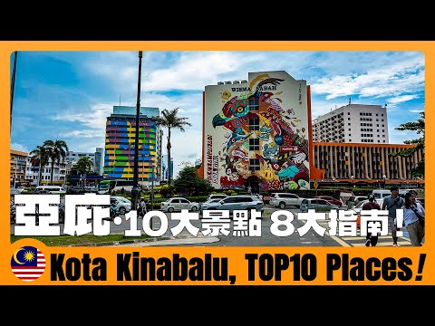 🇲🇾 馬來西亞亞庇旅遊攻略|6天行程 8點實用指南 Kota Kinabalu Travel Guide & 10 BEST Places to Visit 亚庇旅游避坑+亚庇超火夜市+亚庇必去景点