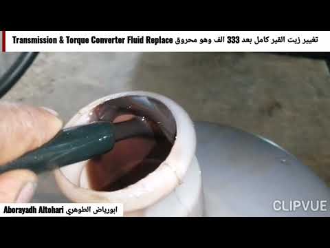 تغيير زيت القير كامل بعد 333 الف وهو محروق Transmission & Torque Converter Fluid Replace Tahoe 2013