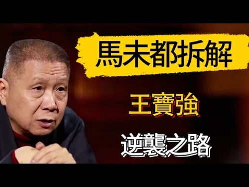 馬未都拆解王寶強逆襲之路,如何實現階級跨越? #觀復嘟嘟 #馬未都 #圆桌派 #观复嘟嘟