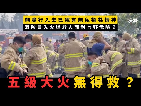 【救火好易?】五級大火點解基本上無得救?消防員入火場救人面對乜野危險?夠膽行入去已經有無私犧牲精神!大埔宏福苑五級大火