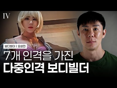 그의 몸에는 ‘그들’이 살고 있습니다… 해리성 정체감 장애의 현실 I 다큐멘터리 인터뷰 I EP.04 오성진