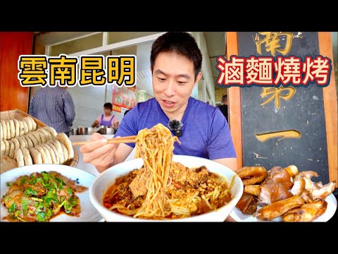 雲南昆明千年古鎮特色小吃,12元甜滷面 vs 66元滷味燒烤,哪個比較值?