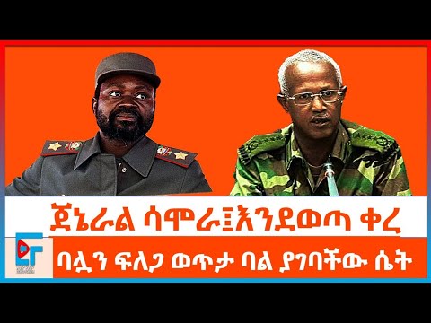 ሳሞራ እንደወጣ ቀረ ፤ ባሏን ፍለጋ ወጥታ ባል ያገባችው ወይዘሮ|ETHIO FORUM