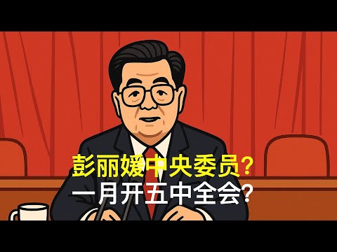 彭丽媛中央委员?一月开五中全会?|胡锦涛|温家宝|张又侠|刘源|汪洋|胡春华|党中央决策议事协调机构
