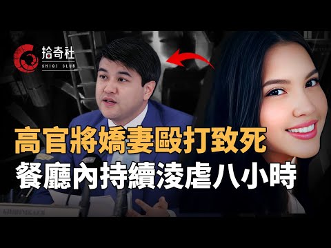 美麗人妻被高官丈夫活活打死,在餐廳內持續淩虐8小時,事後銷毀證據死不認罪,警方恢復視頻監控,內容流出令眾人震怒,數十萬百姓街頭請願,哈國總統下令嚴查,政府為此修正家暴法案