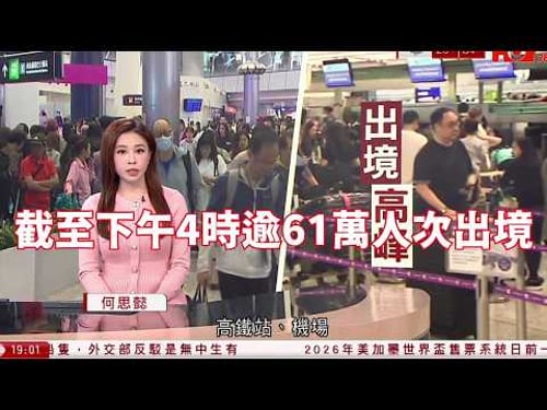 #有線新聞 長假期機場高鐵站人山人海 截至下午4時逾61萬人次出境|伊朗局勢 特朗普促達成協議:轟炸陸續有來 革命衛隊聲稱擊落美軍F-35|海關搗破兩宗毒品案|HOYTV NEWS| 20260403