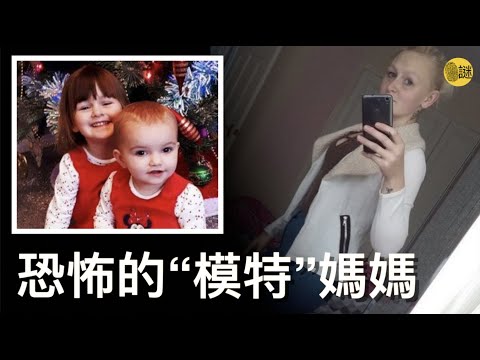 英國的單親媽媽露易絲 在短短18天內 連續失去了2位可愛的女兒 然而警方調查後卻發現 這位職業是“模特”的單親媽媽 有著重大作案嫌疑.....