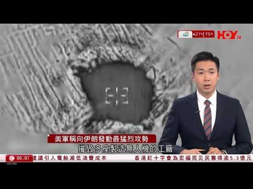 有線新聞|美國對伊朗發動最猛烈攻勢 摧毁無人機工廠及深藏地底導彈發射場|特朗普不排除與伊方有條件對話|5學生惡作劇期間意外駕車撞斃教師,遺孀求當局網開一面|HOY TV|晨早新聞報道|20260311