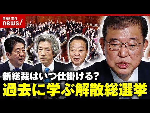 【政治家のセンス】「石破さんは解散が勝負」衆議院“解散総選挙”はいつ仕掛ける?過去から学ぶ意義|ABEMA的ニュースショー