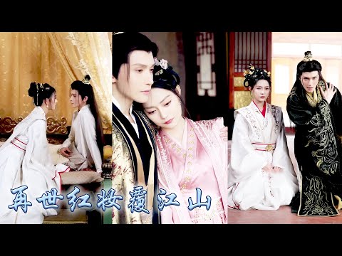 前世繼妹嫉妒她成為一品誥命夫人拉她共沉淪,雙雙重生後她順水推舟換親,將渣男拱手相讓,聯手那個瘋批太子復仇虐渣,後來她母儀天下一世榮寵,破除封建枷鎖,開創女子新時代!#古装言情 #重生复仇 #穿越