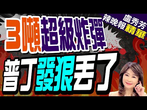 烏克蘭攻俄本土!張延廷:烏軍補給線若沒有暢通 這天恐撐不下去? | 俄國防部影片:俄軍蘇34向烏軍擲3噸級"超級炸彈"【盧秀芳辣晚報】精華版@中天新聞CtiNews
