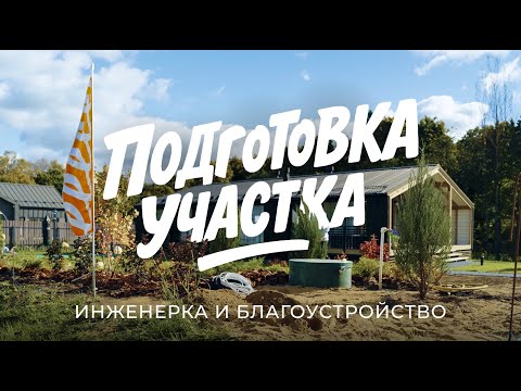 Базовая, быстрая и красивая подготовка участка: про инженерку и благоустройство / Sewera