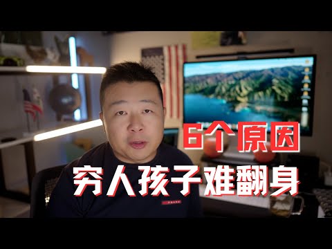 富人本質|財務自由|窮人難翻身|窮人 孩子翻身|窮人本質