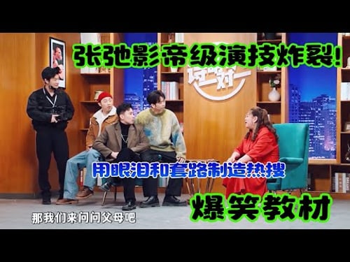 张弛“影帝级”演技炸裂!关于“如何用眼泪和套路制造热搜”的爆笑反面教材!#吐槽 #脱口秀 #喜剧 #一年一度喜剧大赛 #娱乐评论大赏