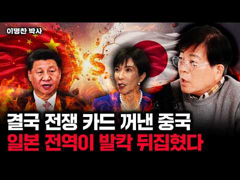 China finally pulled out the war card. All of Japan was thrown into turmoil. | Dr. Lee Myung-chan...