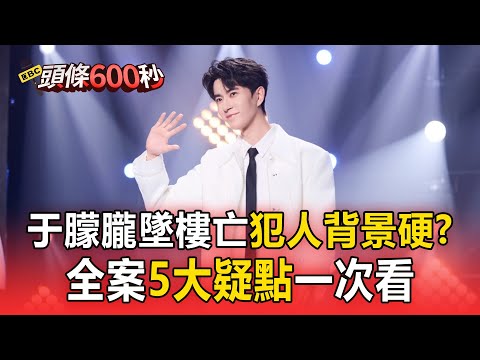 于朦朧墜樓亡「犯人背景硬」?全案5大疑點一次看