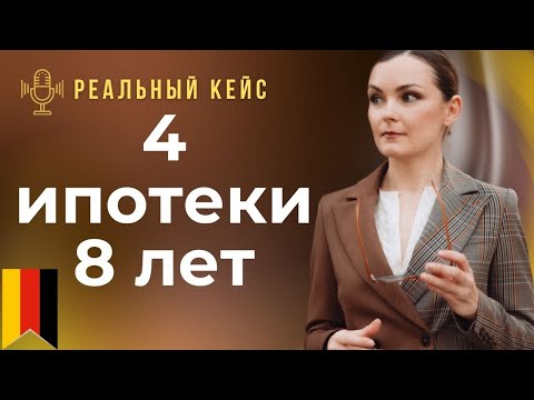 4 ипотеки за 8 лет - как создать пассивный доход на недвижимости в Германии