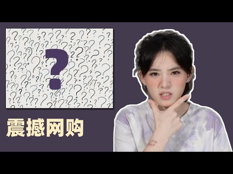 当好奇心战胜理性:我买了9个淘宝“黑科技”,有点离谱但又大受震撼…