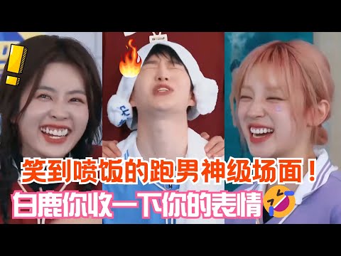 笑到喷饭!跑男玩游戏爆笑名场面大盘点!白鹿范丞丞控制一下你的表情!🤣| 爆笑综艺社