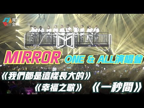 MIRROR “ONE & ALL” LIVE 2021 尾場 “青春Medley”《我們都是這樣長大的/幸福之歌/一秒間》