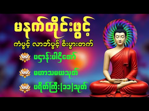 🌺🙏နံနက်ခင်းမှစ ကံပွင့်လာဘ်ပွင့် စီးပွားတတ်စေရန် ပဋ္ဌာန်းပါဠိ၊ ပရိတ်ကြီး၊ မဟာသမယသုတ် တရားတော်များ🙏🌻🙏