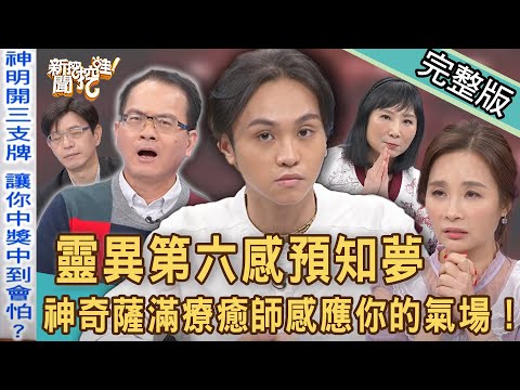 【新聞挖挖哇】自帶天命療癒師!真人真事靈異第六感預知夢!現場感應來賓靈魂氣場!20220110(林萃芬、陳啟鵬、許聖梅、謝沅瑾、亮亮)