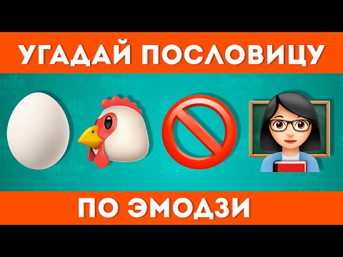 Угадай пословицы и поговорки по эмодзи / Где логика?