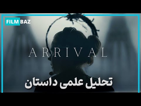 تحلیل داستان به همراه توضیح نکات علمی فیلم ارایوال - Arrival