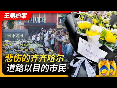Wang's News Talk 20230727|The sorrowful Qiqihar, citizens standing on the roadside gazing in silence