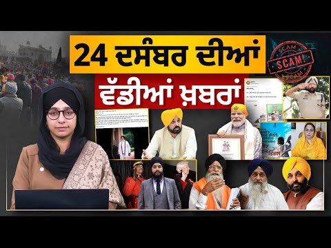 TOP NEWS BIG NEWS | 24 ਦਸੰਬਰ ਦੀਆਂ ਵੱਡੀਆਂ ਖ਼ਬਰਾਂ | 24 December, 2025 | THE KHALAS TV