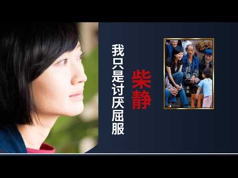 柴静谈离开央视“新闻调查”:我只是讨厌屈服|《看见》被禁 2