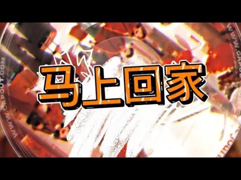 2026洗脑新年歌-【马上回家】