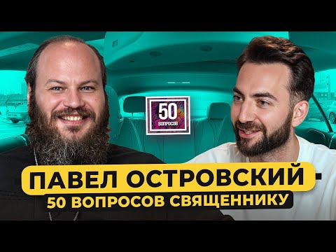 ОТЕЦ ПАВЕЛ ОСТРОВСКИЙ – Бог все видит? 10 лет до конца света, Собчак, ужасы исповеди / 50 вопросов